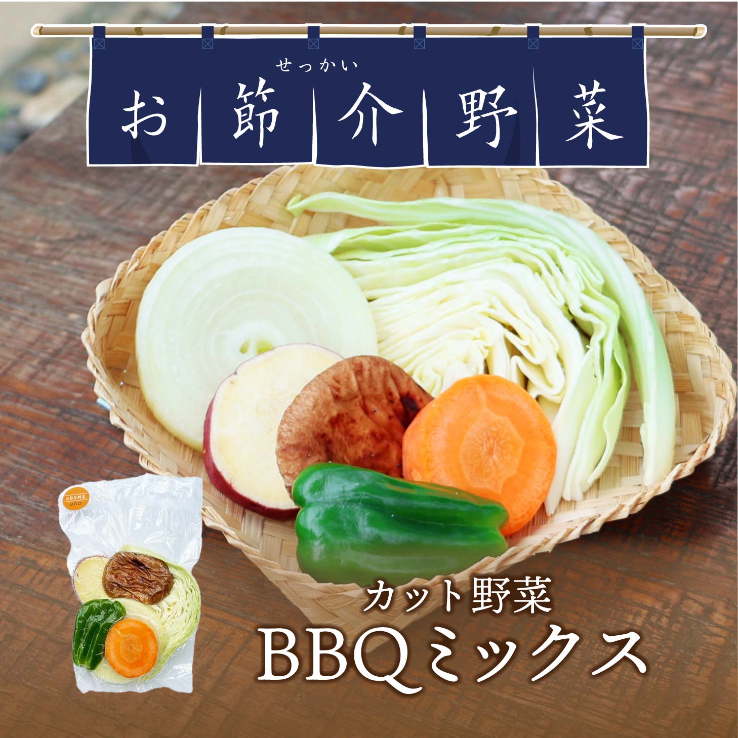 楽天市場】お節介野菜 カット野菜 BBQミックス(大袋) 480g 真庭