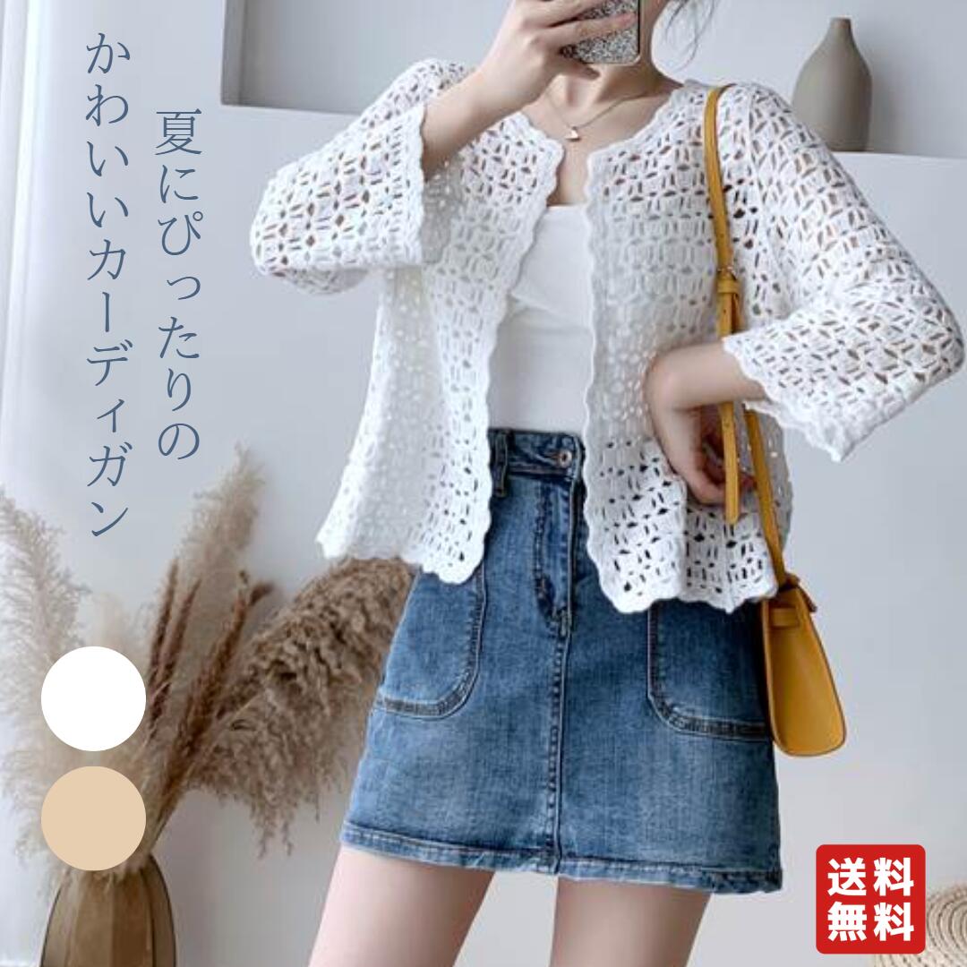 カーディガン 春 夏 ニット かぎ針 クロシェ スカラップ レース 編み 七分袖 レディース 個性的 オシャレ お洒落 カジュアル こなれ感 かわいい 大人可愛い 前開き 襟なし サマーニット 薄手 ざっくり 羽織 無地 白 ベージュ