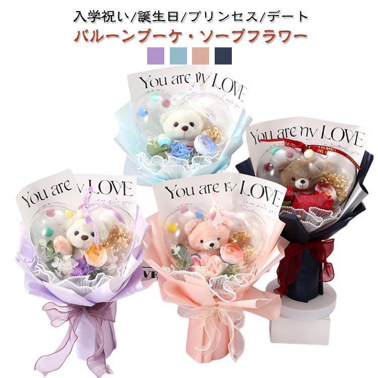 バルーンブーケ ソープフラワー 花束 バラ スタンディング ブーケ 造花 枯れない ベアー くま束 ブーケ ぬいぐるみ 母の日 卒業式 誕生日 ギフト
