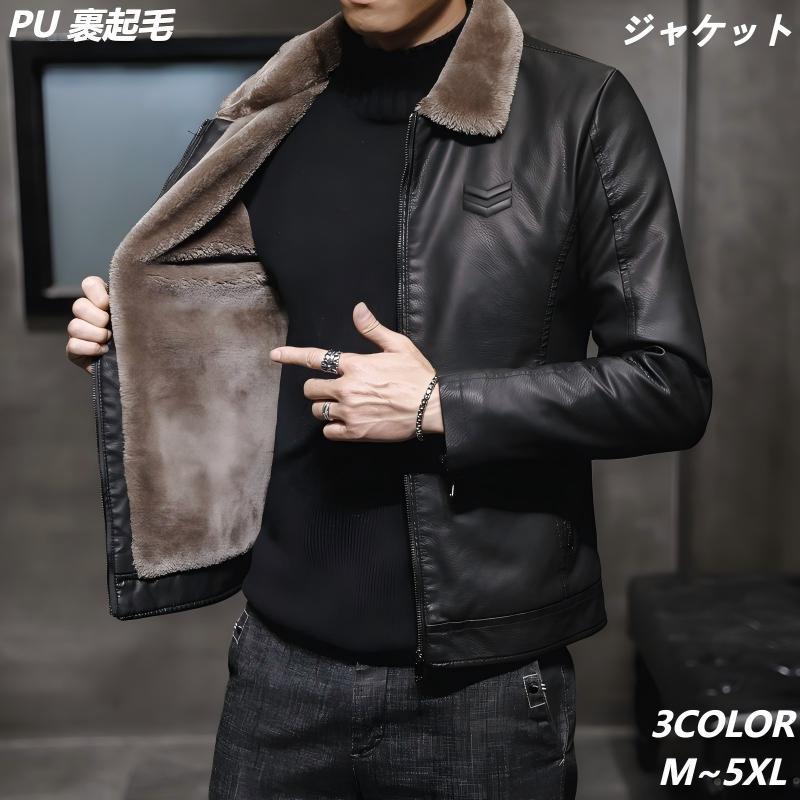 上衣 メンズ 加絨なめし革 ダースジャケット 裏起毛 PU 上衣 PUなめし革上衣 防寒 生あたたかい 馬鹿でかい大いさ 上衣 アウター