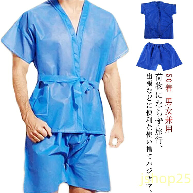 メンズ 御召しもの 使い捨て 50着 周遊パジャマ 館内着 レディース パジャマ 上下書き割り 紙製下着類 紙製 エステ 旅する 入院 寝巻き 男女兼用 甚平 海水浴場 はたご屋 旅人宿 一時滞在併設 赤ちょうちん 精神測定検査着 人間ドック衣 不織布