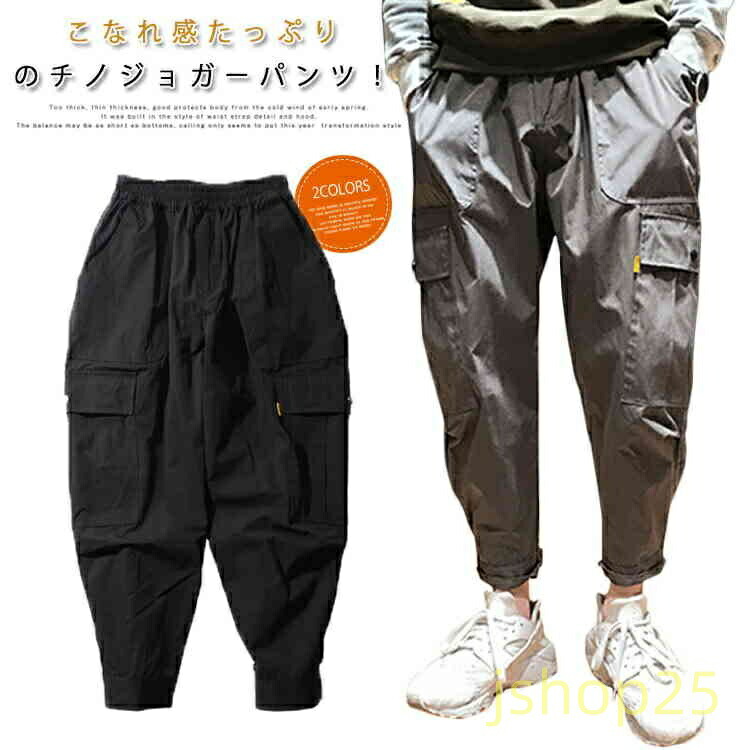 ジョガーパンツ チノ チノパンツ メンズ ボトムス テーパードパンツ ロングパンツ カジュアル ストリート ワークパンツ コットン 九分丈 シンプル 無地 春 夏 秋