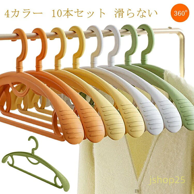 10本セット クローゼット 跡付かない 厚め 4カラー 幅42.5cm PP 360°回転 コートハンガー 型崩れにくい 丈夫 滑らない スーツハンガー 頑丈 ズボンハンガー ハンガー