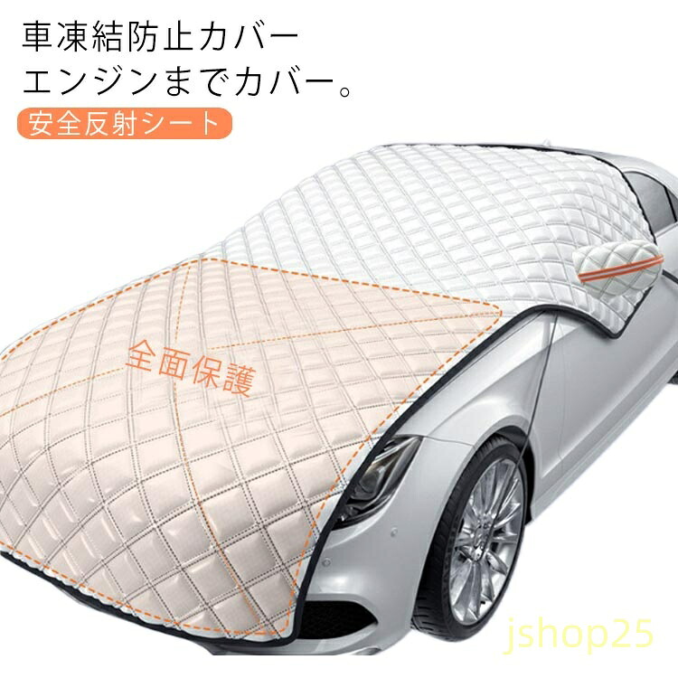 サンシェード 凍結防止 車 カーフロントガラスカバー フロントカバー エンジンカバー 車 日よけ 雪よけ サイトミラカバー 断熱 撥水 防水 車保護シート 夏冬兼用 雪対策 車種汎用 盗難防止 フロントガラス 凍結防止シート フロントシェード