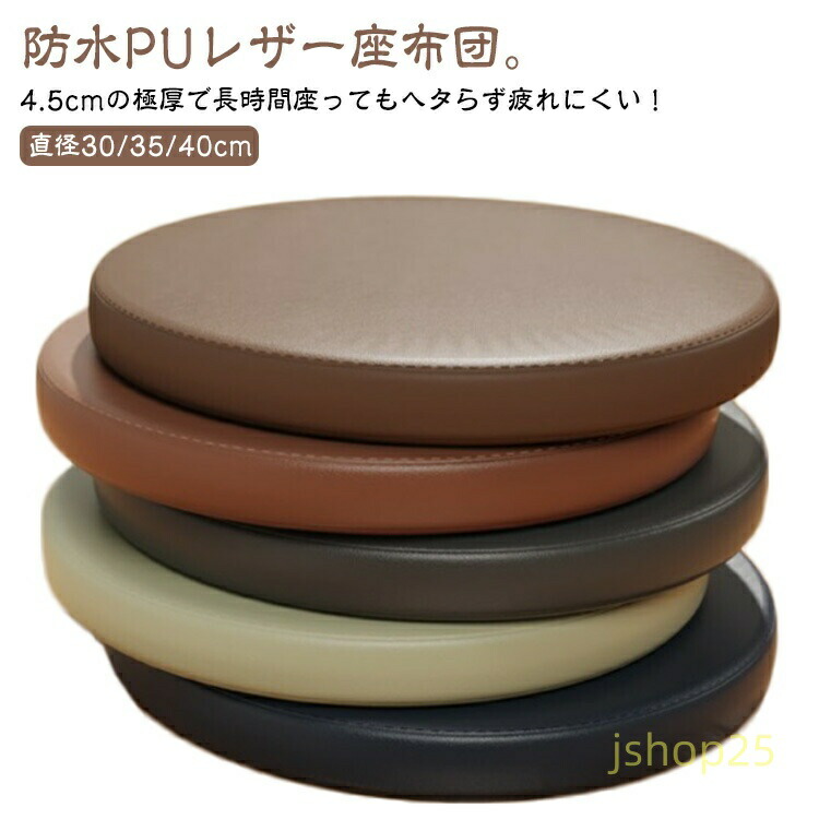 クッション イス 40×40cm 防水 座布団 30×30cm コンパクト 丸型 35×35cm フロアクッション 椅子用 低反発 おしゃれ 円形 チェアパッド 4.5cm厚 北欧 シンプル チェアクッション おうち時間 ざぶとん 疲れない 撥水 PUレザー おしゃれ テレワーク