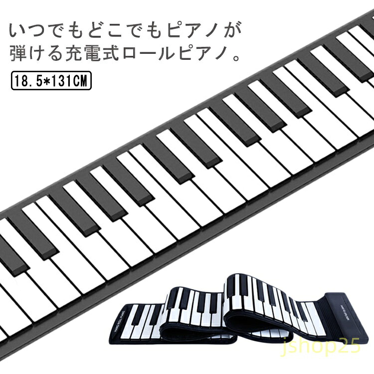 ロールピアノ 子供 手巻き USB充電式 電子ピアノ 初心者向け キーボード ピアノ 練習 編曲/練習/演奏 88鍵盤 知育玩具 コンパクト コードレス 簡易ピアノ MIDI 持ち運べる 巻ける 折り畳み|J-shop電材