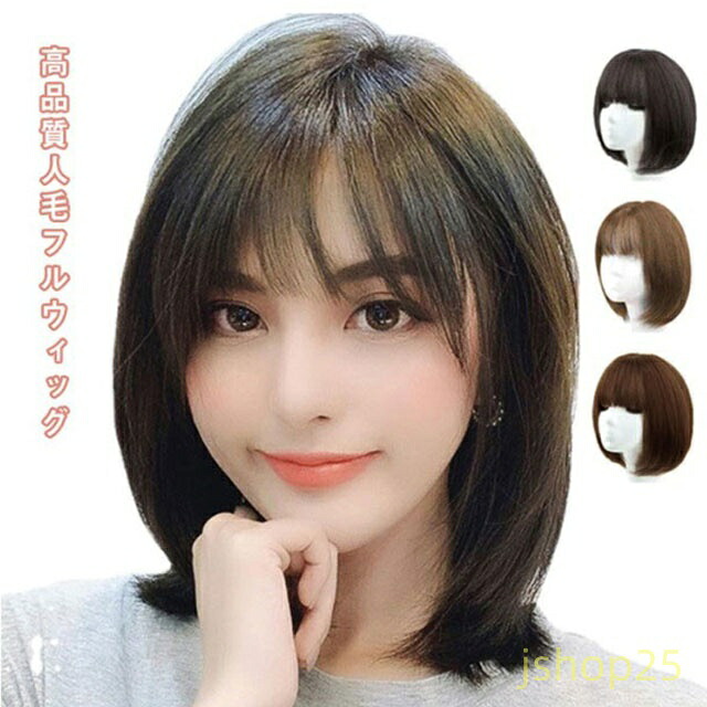 全3色 人毛 ウィッグ ショート ボブ フルウィッグ 医療用 ストレート かつら 女性 白髪 薄毛 小顔 レディース コスプレ ブラウン ナチュラルブラック ハニーブラウン