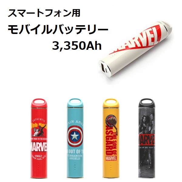 【楽天市場】MARVELモバイルバッテリー 3,350ｍAh