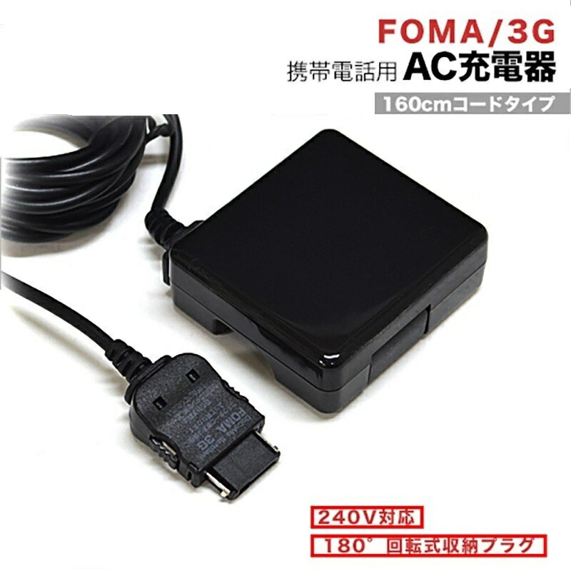 楽天市場】ドコモ foma ソフトバンク 3G用 携帯電話 AC充電器 家庭用コンセント充電器【ブラック】ガラケー 充電器 ドコモ ガラケー 充電器  ntt ドコモ ガラケー ソフトバンク ガラケー 充電器 ac foma フォーマ 3g ガラケー コンセント プラグ 送料無料  4562358119545 ...