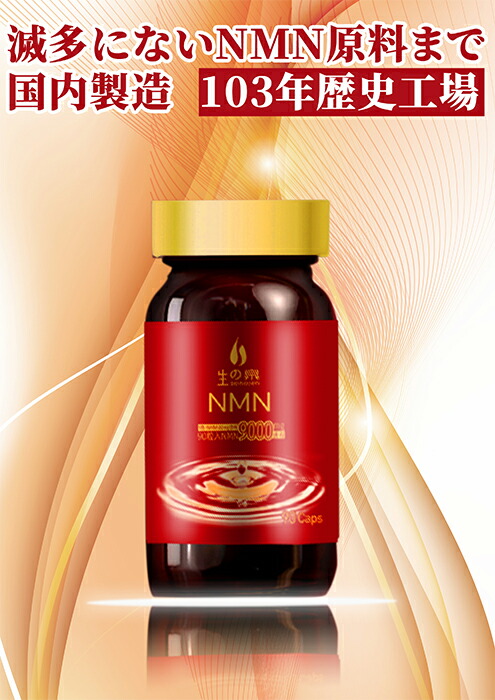 【30% OFF】生の泉NMN 9000瓱取り入れる 90粒【もう一度、生存期間に願望することを！生の泉NMN】【めったにないNMN原料品まで国内生み出すこと】  楽になること・安全性のあるなNMN 高純度NMN 量産現実化 NMN加えること NMNサプリ NMN 貨物輸送無料 nmn