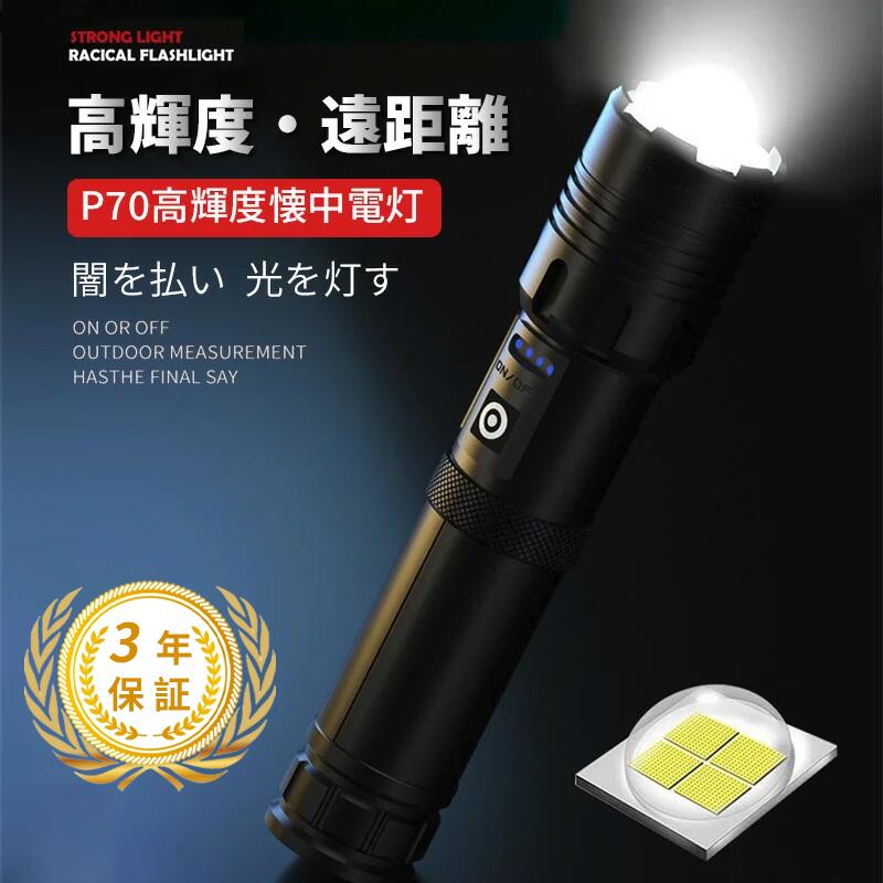 【楽天市場】【３年間品質保証】8000lm高輝度 懐中電灯 led 強力 最強 usb充電式 小型 8000ルーメン 照射範囲500m 軍用  フラッシュライト ハンディライト 5000mAh大容量バッテリー 26650電池付き ズーム調節 7モード COB作業灯 IPX6防水 : JSN  SHOP ...