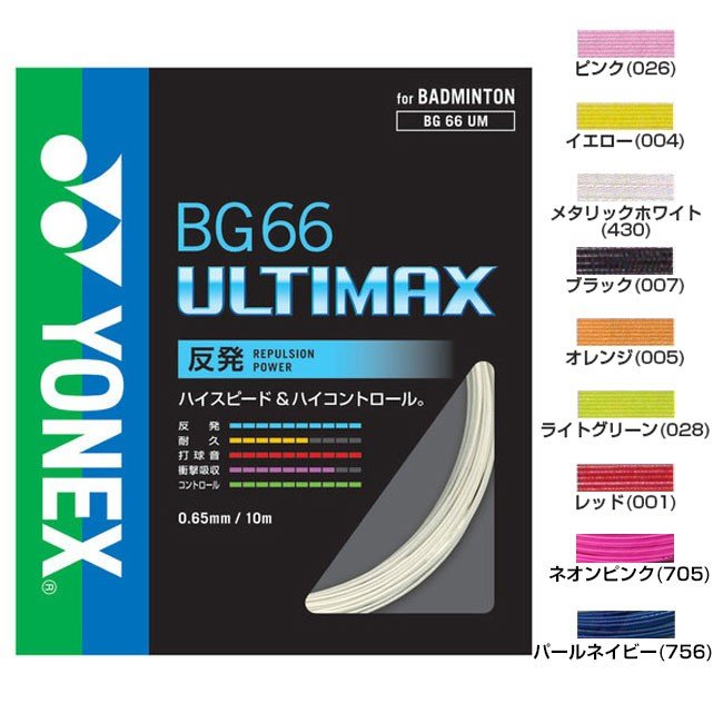 楽天市場】【YONEX】ヨネックス BG66UM-004 BG66アルティマックス