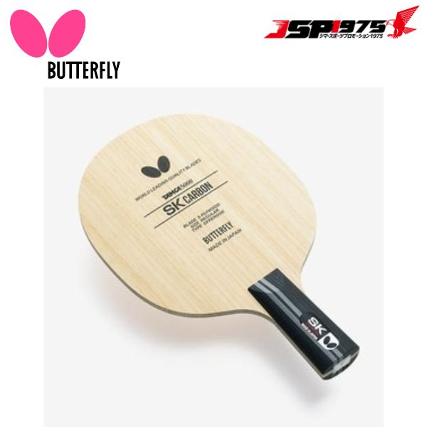 夢見鳥 Butterfly タマス ピンポン  SK炭素 - CS 部活 書き込み保持者 中国式書き込み 運動競技 体育 運動すること 授業時間 球技 23920