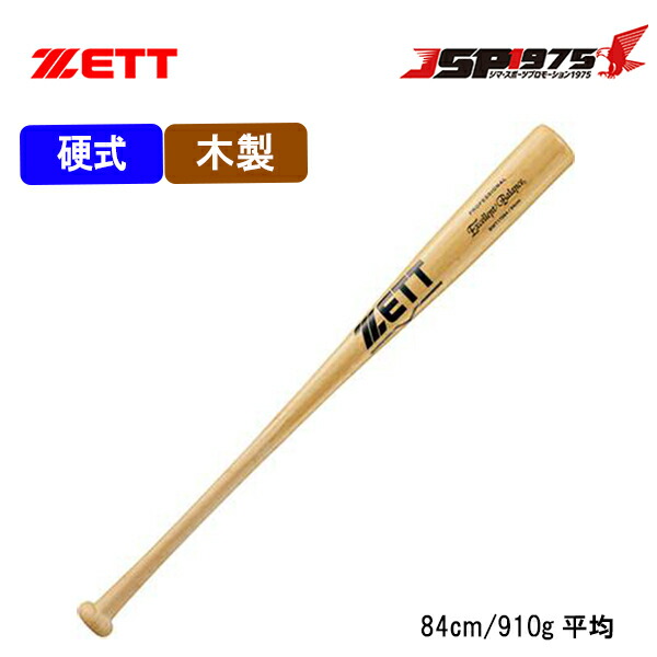 硬式バット 木製 ZETT 硬式木製バット スペシャルセレクトモデル | 総合スポーツ企業