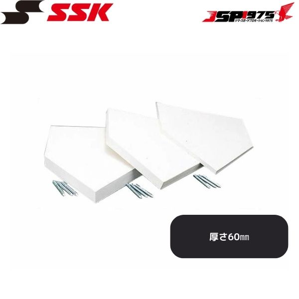 貨物輸送無料 SSK ベイスボール備品 ゴムホームベース 原則として用(1枚) 60粍厚 YH60