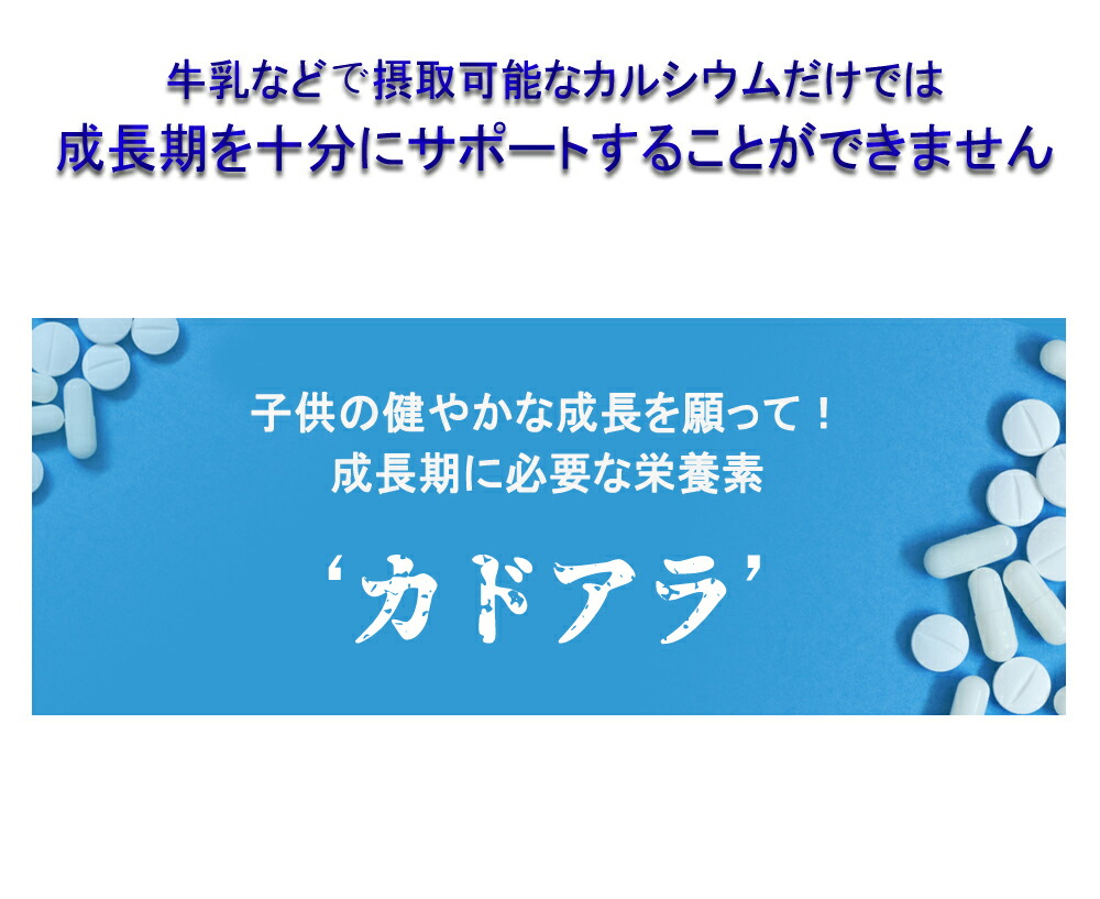 7周年記念イベントが カドアラ KADO ALLAH 240粒 30日分 成長期サプリメント 子供 身長 成長 カルシウム ビタミン アルギニン 骨  歯 Ca 栄養 fucoa.cl