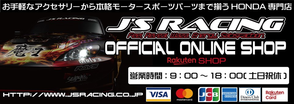 楽天市場 Honda車専門のチューニングパーツショップ メーカーです Jsracingオンラインショップ トップページ 楽天市場 Honda車専門のチューニングパーツショップ メーカーです Jsracingオンラインショップ トップページ