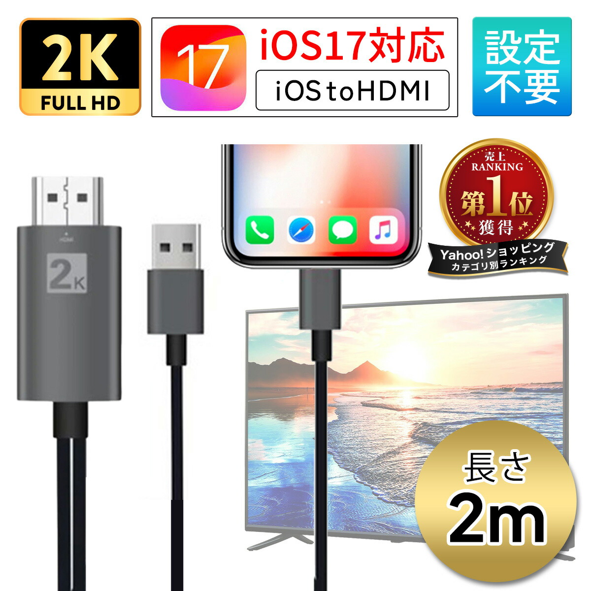 楽天市場】【限定クーポンで最大5％オフ！】HDMIケーブル iphone テレビに映す テレビ 接続 ケーブル テレビで見る方法 接続ケーブル  ミラーリング iPad iOS17対応 有線 モニター ディスプレイ 接続 ライトニングケーブル 変換 高解像度 ゲーム 動画 2K 有線  YouTube 送料 ...