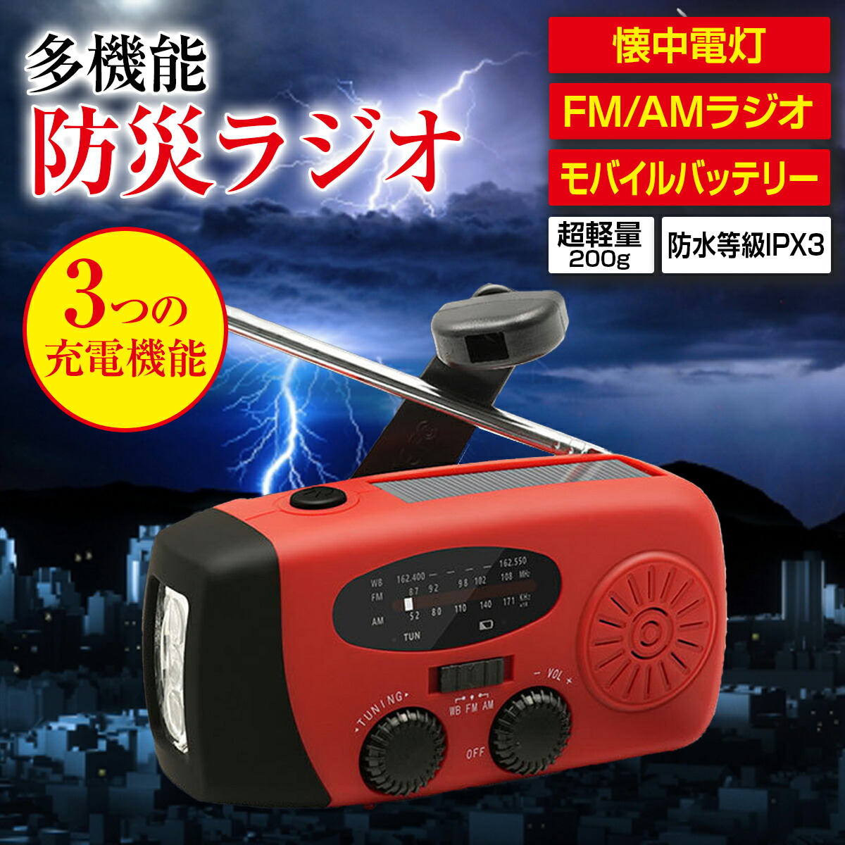 【楽天市場】【新商品発売記念！期間限定セール実施中！】防災ラジオ 懐中電灯 モバイルバッテリー 多機能 手回し充電 スマホ充電 ソーラー FM