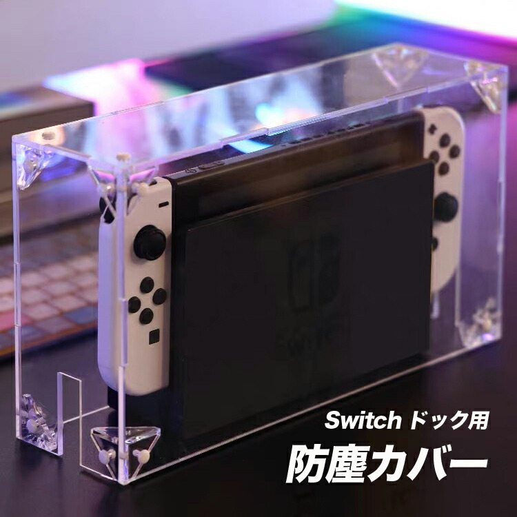 楽天市場】Switch ドック用 クリア 防塵ケース アクリル クリア