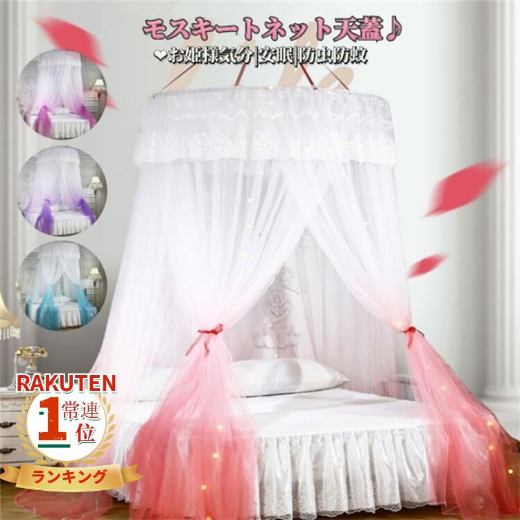 楽天市場 蚊帳 天蓋 モスキートネット 蚊帳 子供用 モスキートネット 1cmベッド対応 ドット柄 キャノピー 天蓋ベッド風 ベビーレースネット 天蓋カーテン 円形蚊帳 吊り下げ 子供部屋 お姫様 選択可能 取り付け簡単 防虫 防蚊 可愛い Modanic