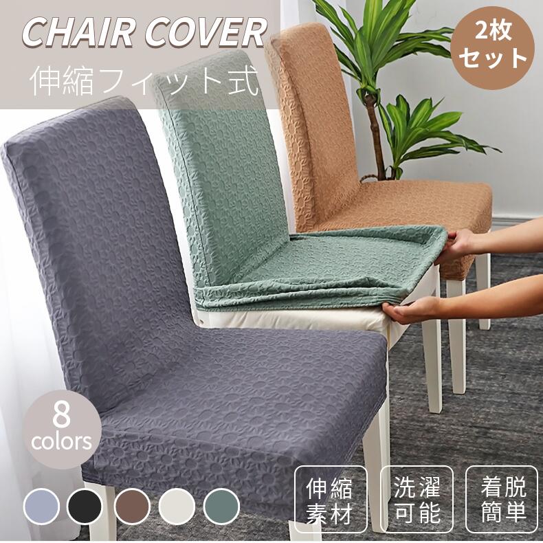 楽天市場】【楽天1位】2点セット 全四色 椅子カバー 厚手の 楽天市場】【楽天1位】2点セット 全四色 椅子カバー 厚手の