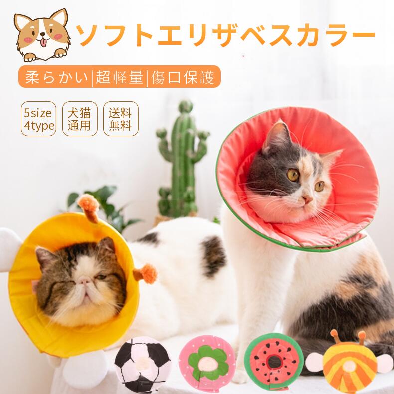即納 エリザベスカラー ソフトタイプ 簡単装着 ペットエリカラ 犬用 猫用 ソフトエリザベス サイズ調整 両面使用可能 マジックテープ 介護 手術後ケア 怪我 去勢 避妊 術後の傷口保護 視界確保 柔らかい 軽量 犬猫グッズ 可愛い果物柄 ネコポス送料無料 ... エリザベスカラー 犬 猫 ソフト 小型犬 猫用 エリカラ ペット用品 軽い