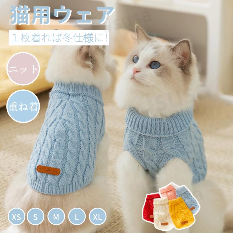 楽天市場】【楽天1位】猫服 秋冬 あったか ニットセーター 楽天市場】【楽天1位】猫服 秋冬 あったか ニットセーター