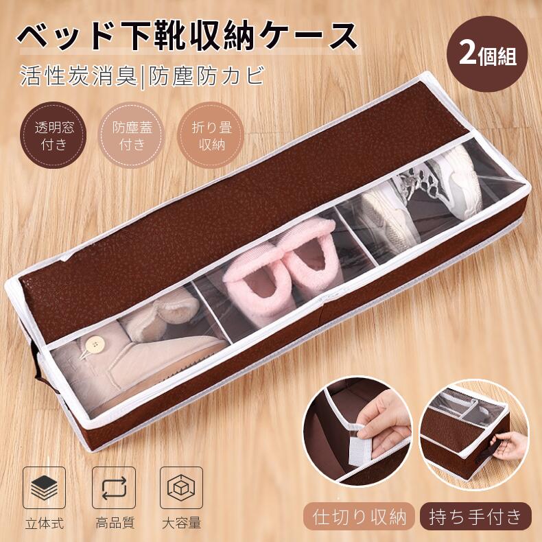 Amazon｜ベッド下靴収納 ボックス 収納ケース 不織布製 ベッド下