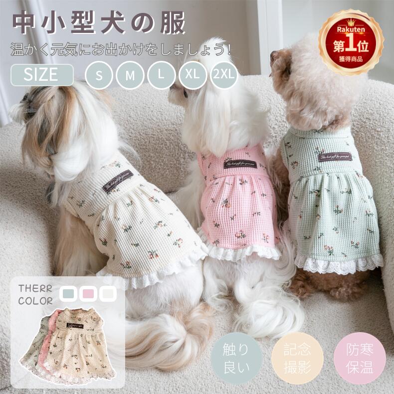 【楽天市場】可愛い犬服 春秋冬 花柄 ワンピース スカート ドレス 中