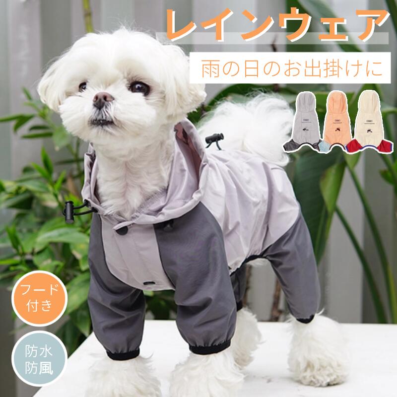 国内発送即納小中型犬服犬レインウェア ペットレインコート/雨具 ウェア ドッグウェア 用品 散歩 旅行 お出かけ 犬の服 レイングッズ/雨 カッパ/レインウエア ネコポス送料無料！【ra52411】 JS