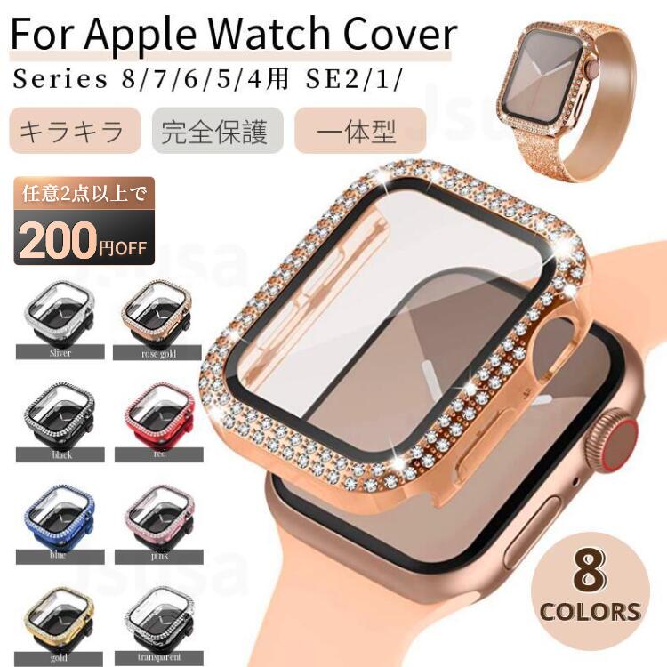 【プレゼント付】アップルウォッチ 一体型カバー ケース Apple Watch SE 2/Series 9 8 7 6 5 4用  ガラス保護フィルム+ケース 44mm 40mm 41mm 45mm用 キラキラバンパー ケース メタル風ケース 全面 保護 耐衝撃 腕時計 