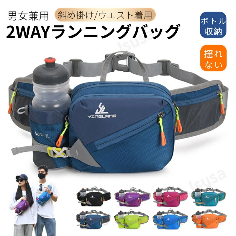 【楽天市場】2Way ウエストバッグ ウェストポーチ ランニングポーチ 大容量 アウトドア 水筒ポーチ付き 男女兼用 ペットボトルポーチ