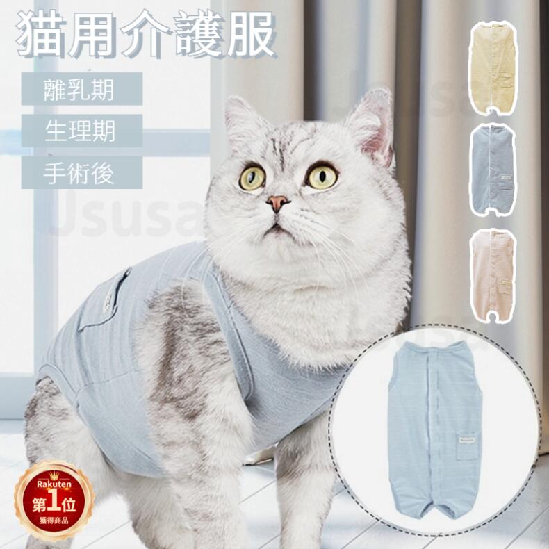 楽天市場】【楽天1位】猫用術後服 介護服 ふんわり生地 ネコ 楽天市場】【楽天1位】猫用術後服 介護服 ふんわり生地 ネコ