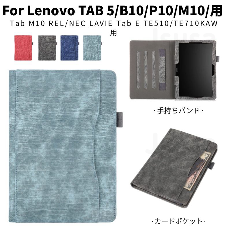 楽天市場】【楽天1位】フィルムおまけ！Lenovo TAB 5 801LV/M10 REL/NEC LAVIE Tab E TE710KAW用Tab  M10 B10 TE410JAW用レザーケース保護カバースタンド機能 手帳型 薄型軽量 耐衝撃 全面保護 タブレット 汚れ防止 大量注文可  蓋マグネット内蔵 ネコポス送料無料 ...