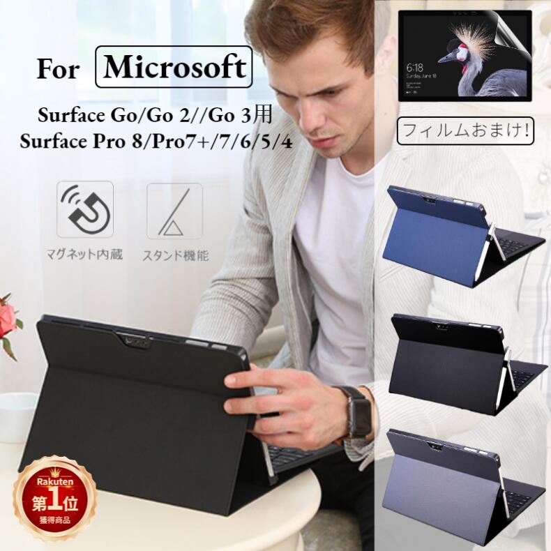 【楽天市場】【保護フィルム・電源バッグ付き】国内発送 即納Microsoft Surface Pro 8/Pro 7+/7/6/5/4/Surface  Go/Go 2/Go 3用保護レザーケース/レザーポーチバッグ手帳型キーボード収納ケース/スタンドカバー 高級 PUレザー ネコポス送料無料！ 【