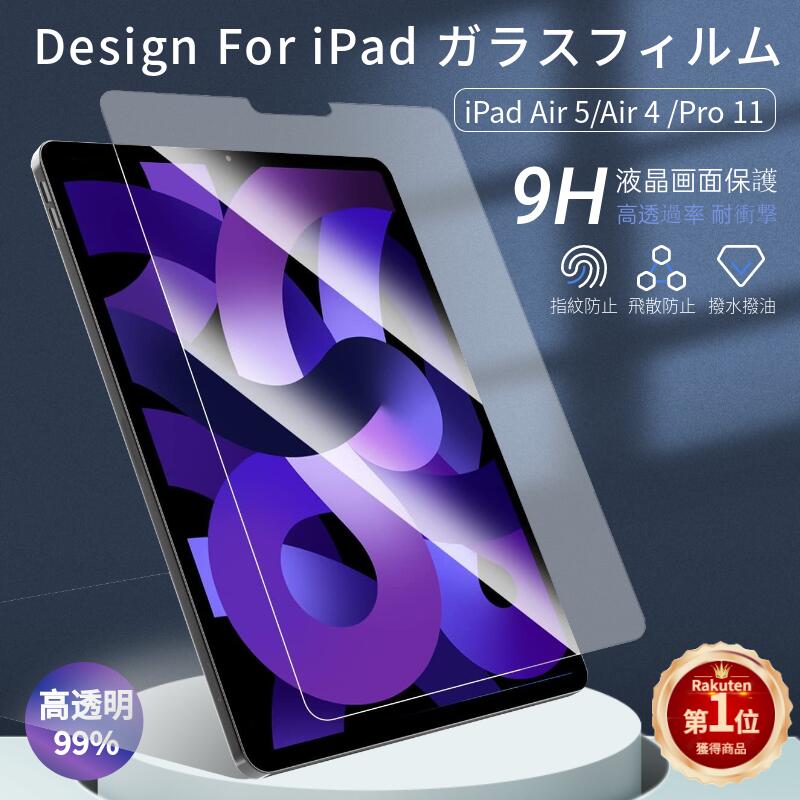 iPad Air 5対応 ガラスフィルム 2022 第5世代 用液晶画面保護フィルム 飛散防止 指紋防止 気泡防止 撥水撥油 5 4 2020 Pro  11 2021 2018 用強化ガラスフィルム 液晶保護フィルム 高透過率 スクラッチ防止 防爆裂 結婚祝い