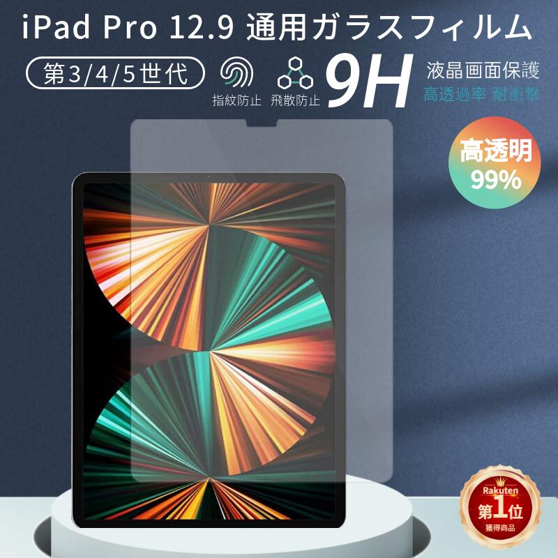 楽天市場】iPad Pro 12.9フィルム 2021/2018/2020モデル通用液晶画面