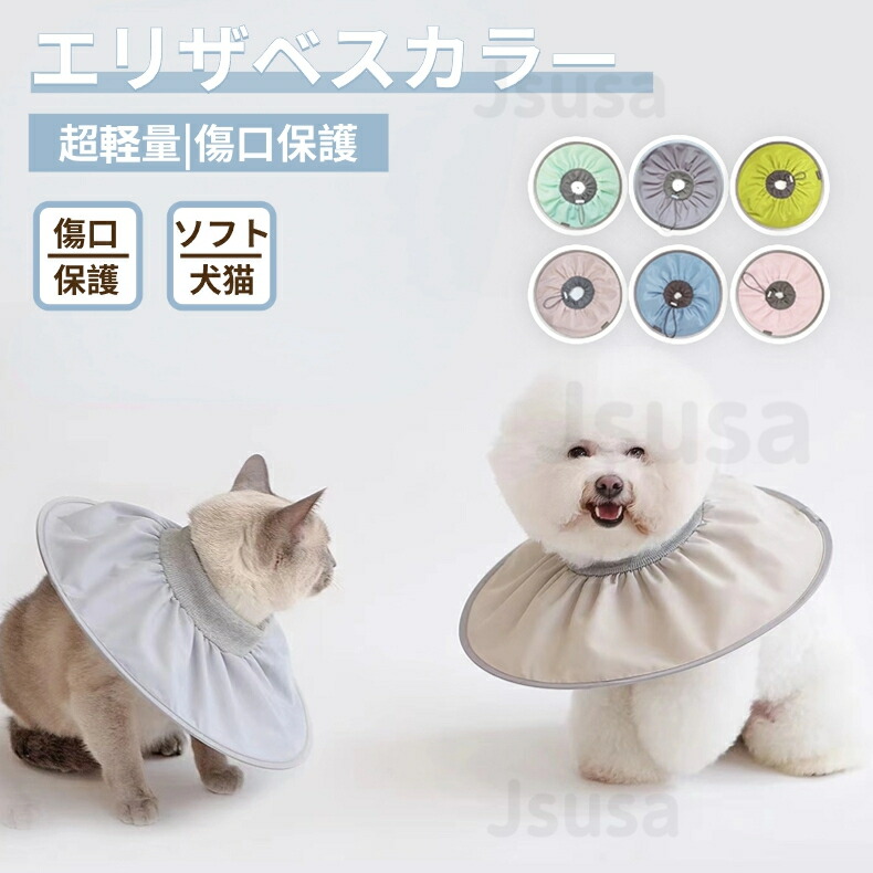 楽天市場】【楽天1位】ソフトエリザベスカラー ペット 犬 猫 ネコ用 