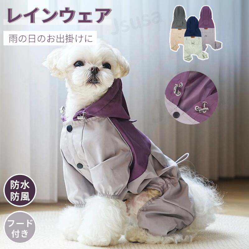 ネコポス送料無料！小型犬服中型犬服レインウェアペットレインコート雨具フード付きペットドッグウェア散歩お出かけ犬の服ペット用品レイングッズ雨カッパレインウエア【ra52311】
