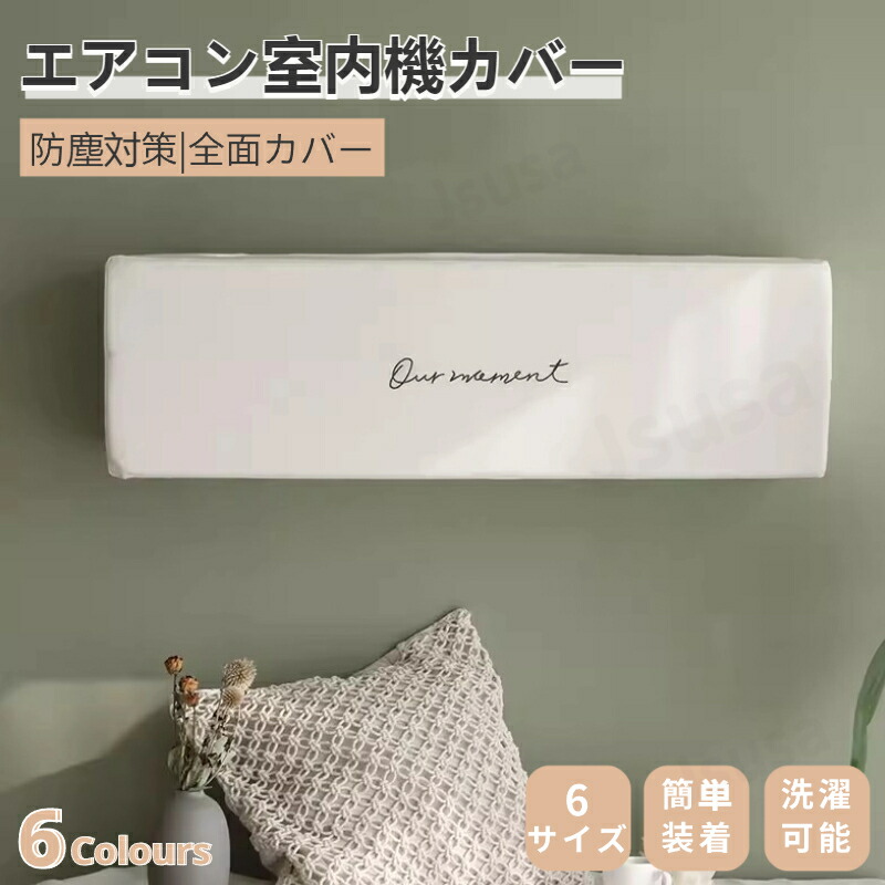 楽天市場】エアコンカバー 室内機 エアコン 室内機カバー 壁掛け型