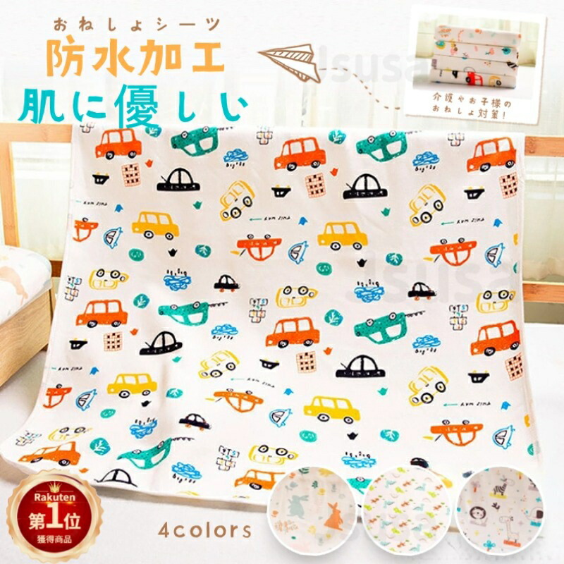 楽天市場】防水シーツ 赤ちゃん おむつマット おしっこマット おねしょ