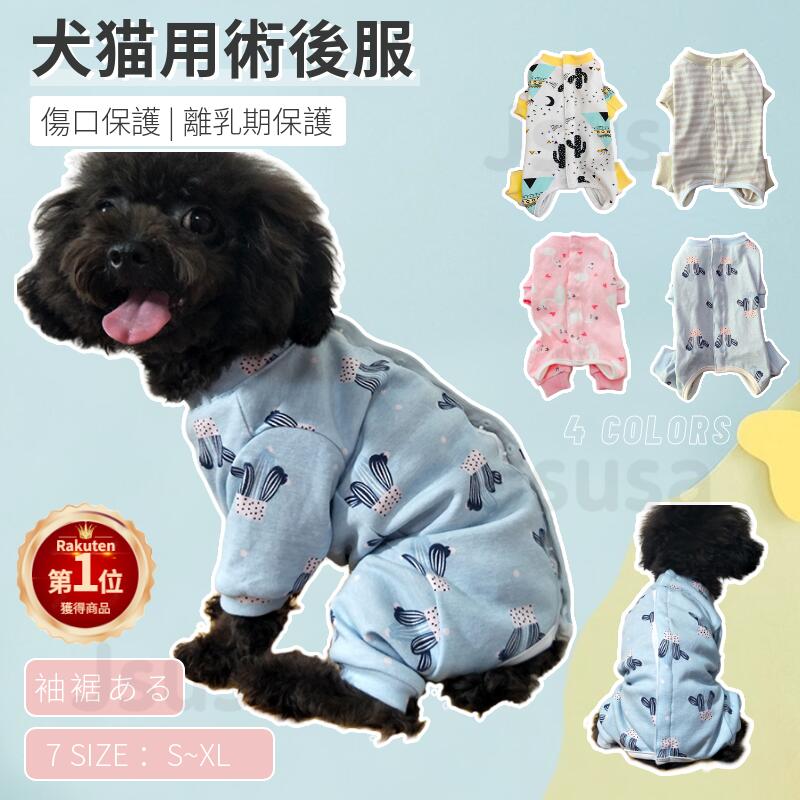 楽天市場 楽天1位 犬用 猫用 袖 裾のある術後服 背中ボタン開き 使いやすい イヌネコキャット長袖 四脚 術後着術後ウェア 傷口舐めない皮膚 避妊 去勢 おむつ 男女用 犬猫 皮膚 傷口保護 乳離れ介護用品 ストライプ 模様 S S M M L L Xl ネコポス送料無料