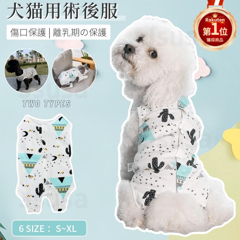 楽天市場 楽天1位 10 Offクーポン有 犬用 猫用 術後服 イヌネコキャット 術後着術後ウェア 傷口舐めない皮膚 保護 避妊 去勢 おむつ 男用 女用 夏用柔らかい素材 介護用品 手術 怪我 術後の傷口保護 ネコポス送料無料 Ra Js U S A