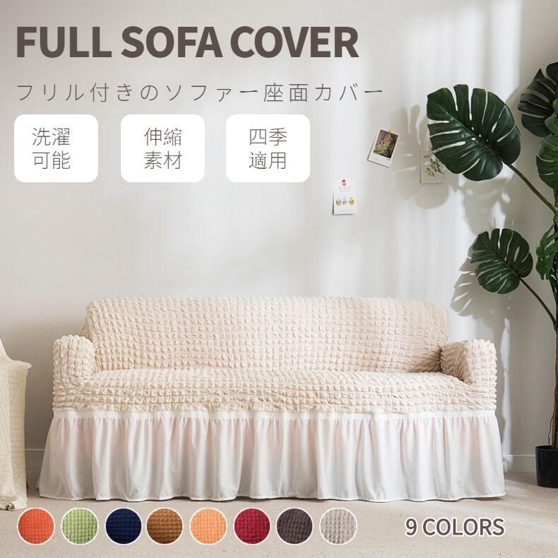 佐川急便送料無料 同柄のクッションカバーおまけ 無地のソファーカバー 2人掛け フィット フレア付き シャーリング加工 ぴったり 伸縮布 ストレッチ ソファーベッドカバー 傷汚れ防止 引っ越し 模様替え おしゃれ お中元 母の日 父の日 プレゼント ギフト Ra