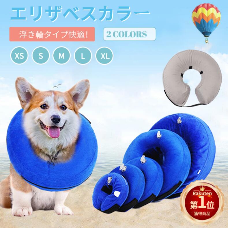 空気を入れて膨らみます 最大300円OFFクーポン有 即納 ソフトエリザベスカラー 非売品 ペット用品 浮き輪タイプ プロテクター 柔らかい 簡単装着  視界確保 空気入れ 傷口保護 全5サイズ可選 ネコポス送料無料 傷舐め防止 引っかき防止 犬猫適応
