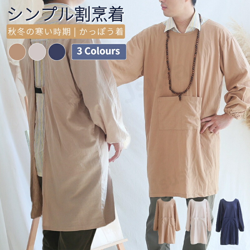 キッチン 割烹着 おしゃれ 無地 かっぽう着男性でも違和感なく着装 撥水加工でお手入れも簡単 ネコポス送料無料 男性用かっぽう着 エプロン 評価 体型カバー 袖付き キッチンエプロン あったか 羽織エプロン 2way 汚れガード 冷え性対策 ロングエプロン