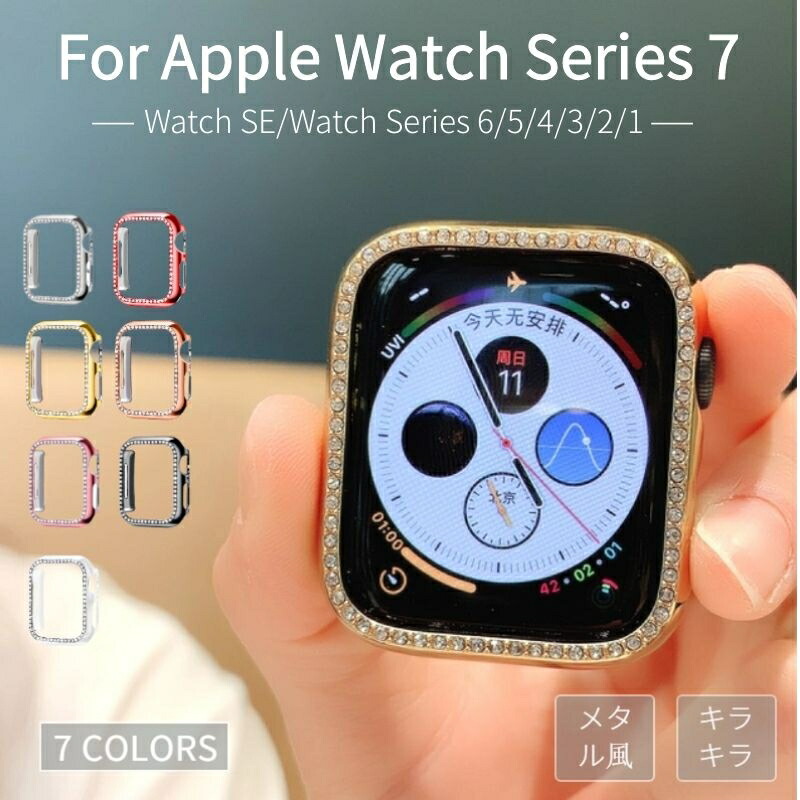 2022新作 Apple Watch SE Series 7 6 5 4耐衝撃 ケース アップルウォッチカバー耐衝撃 アップルウォッチカバー  ネコポス送料無料 Series7 4用 メタル風保護カバーアップルウォッチ7654321 保護 44mm 42mm 41mm 45mm用キラキラバンパー  ケースカバー プレゼント ギフト ...