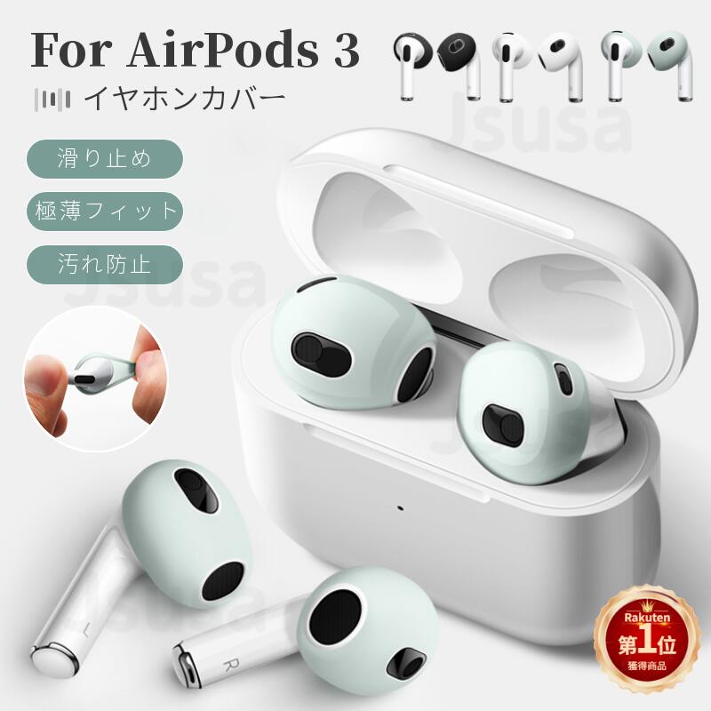 楽天市場】【楽天1位】4個入り Apple AirPods 第1/2世代用 イヤホンカバー 第3世代 極薄シリコンカバー 専用イヤーピース  つけたまま充電収納可 エアーポッズ用アクセサリー 左右 両耳 フィット感アップ ズレ防止 落下防止 プレゼント ギフト  ネコポス送料無料！【ra23710 ...