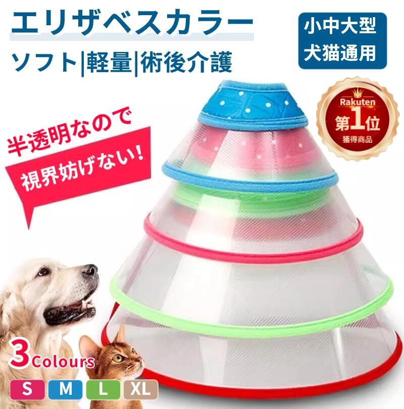 楽天市場】【楽天1位】厚手/高品質 各種サイズ犬用 猫用ペット用ソフトエリザベスカラー/簡単装着/首まり柔らかい素材/犬用介護用品/手術/怪我/術後の 傷口保護/術後着術後ウェア傷舐めない 噛む防止 ペット介護用品 視界確保 ネコポス送料無料！【ra50010-1】 : JS U.S.A